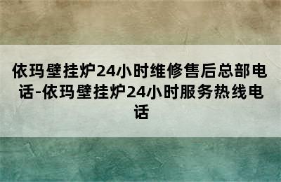 依玛壁挂炉24小时维修售后总部电话-依玛壁挂炉24小时服务热线电话