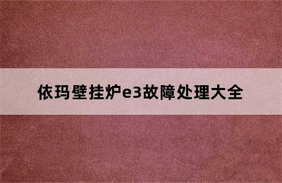 依玛壁挂炉e3故障处理大全