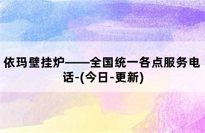 依玛壁挂炉——全国统一各点服务电话-(今日-更新)