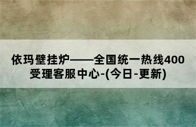 依玛壁挂炉——全国统一热线400受理客服中心-(今日-更新)