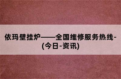 依玛壁挂炉——全国维修服务热线-(今日-资讯)