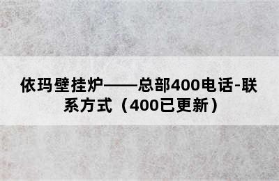 依玛壁挂炉——总部400电话-联系方式（400已更新）