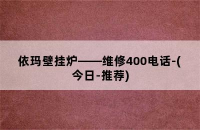 依玛壁挂炉——维修400电话-(今日-推荐)