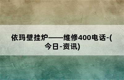 依玛壁挂炉——维修400电话-(今日-资讯)