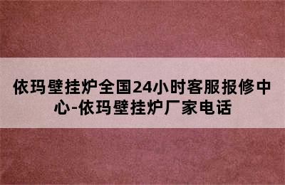 依玛壁挂炉全国24小时客服报修中心-依玛壁挂炉厂家电话