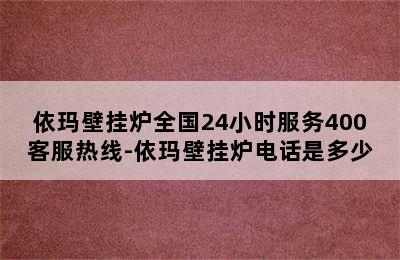 依玛壁挂炉全国24小时服务400客服热线-依玛壁挂炉电话是多少