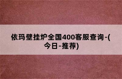 依玛壁挂炉全国400客服查询-(今日-推荐)