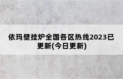 依玛壁挂炉全国各区热线2023已更新(今日更新)