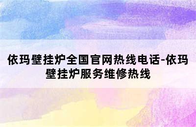 依玛壁挂炉全国官网热线电话-依玛壁挂炉服务维修热线