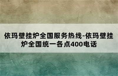 依玛壁挂炉全国服务热线-依玛壁挂炉全国统一各点400电话