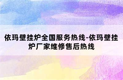 依玛壁挂炉全国服务热线-依玛壁挂炉厂家维修售后热线