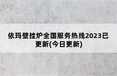 依玛壁挂炉全国服务热线2023已更新(今日更新)