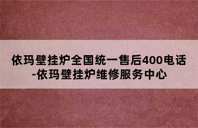 依玛壁挂炉全国统一售后400电话-依玛壁挂炉维修服务中心