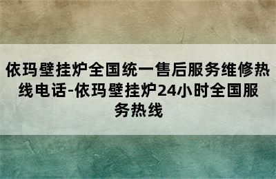 依玛壁挂炉全国统一售后服务维修热线电话-依玛壁挂炉24小时全国服务热线