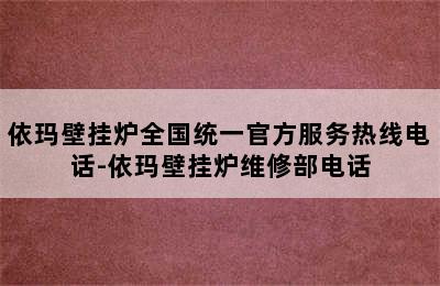 依玛壁挂炉全国统一官方服务热线电话-依玛壁挂炉维修部电话