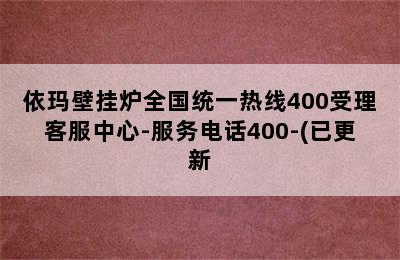 依玛壁挂炉全国统一热线400受理客服中心-服务电话400-(已更新