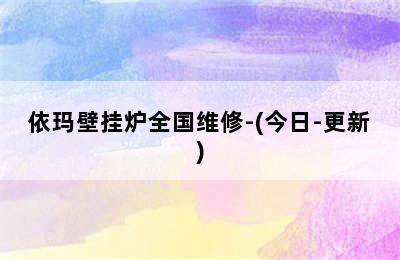 依玛壁挂炉全国维修-(今日-更新)