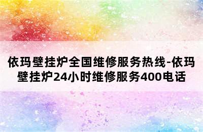 依玛壁挂炉全国维修服务热线-依玛壁挂炉24小时维修服务400电话