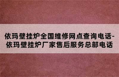 依玛壁挂炉全国维修网点查询电话-依玛壁挂炉厂家售后服务总部电话