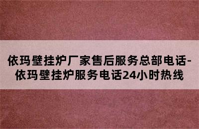 依玛壁挂炉厂家售后服务总部电话-依玛壁挂炉服务电话24小时热线