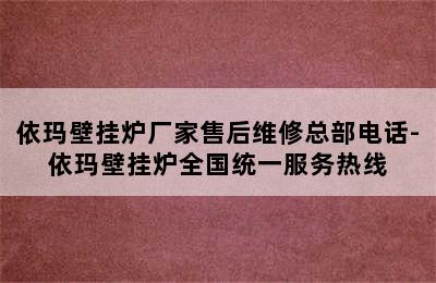 依玛壁挂炉厂家售后维修总部电话-依玛壁挂炉全国统一服务热线