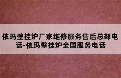 依玛壁挂炉厂家维修服务售后总部电话-依玛壁挂炉全国服务电话