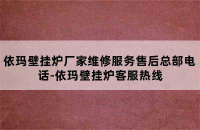 依玛壁挂炉厂家维修服务售后总部电话-依玛壁挂炉客服热线