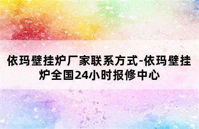 依玛壁挂炉厂家联系方式-依玛壁挂炉全国24小时报修中心