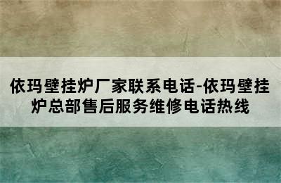 依玛壁挂炉厂家联系电话-依玛壁挂炉总部售后服务维修电话热线