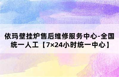 依玛壁挂炉售后维修服务中心-全国统一人工【7×24小时统一中心】