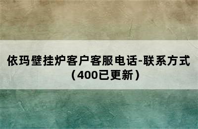 依玛壁挂炉客户客服电话-联系方式（400已更新）