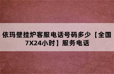 依玛壁挂炉客服电话号码多少【全国7X24小时】服务电话