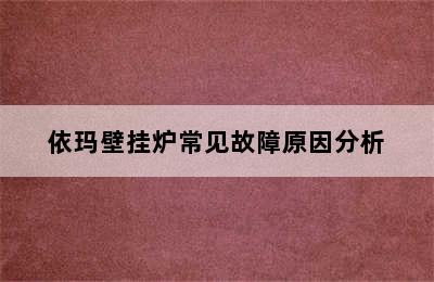 依玛壁挂炉常见故障原因分析