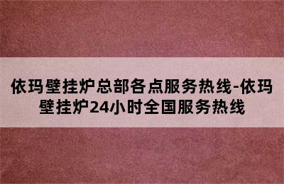 依玛壁挂炉总部各点服务热线-依玛壁挂炉24小时全国服务热线