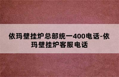 依玛壁挂炉总部统一400电话-依玛壁挂炉客服电话