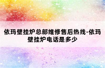 依玛壁挂炉总部维修售后热线-依玛壁挂炉电话是多少