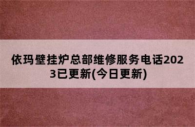 依玛壁挂炉总部维修服务电话2023已更新(今日更新)