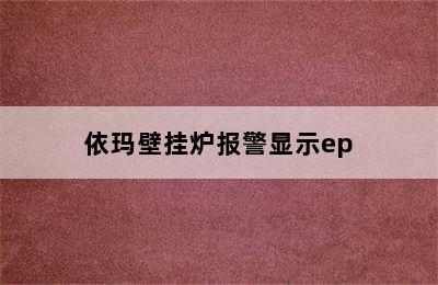 依玛壁挂炉报警显示ep