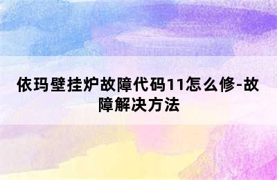 依玛壁挂炉故障代码11怎么修-故障解决方法