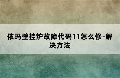 依玛壁挂炉故障代码11怎么修-解决方法