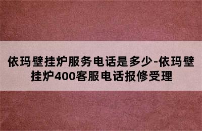 依玛壁挂炉服务电话是多少-依玛壁挂炉400客服电话报修受理