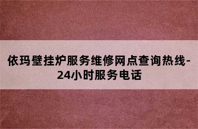 依玛壁挂炉服务维修网点查询热线-24小时服务电话