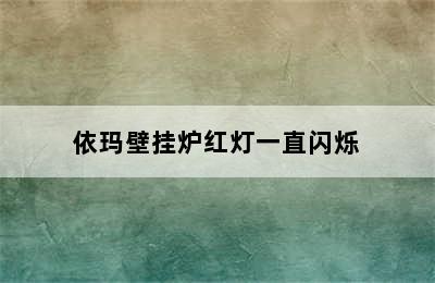 依玛壁挂炉红灯一直闪烁