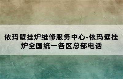 依玛壁挂炉维修服务中心-依玛壁挂炉全国统一各区总部电话