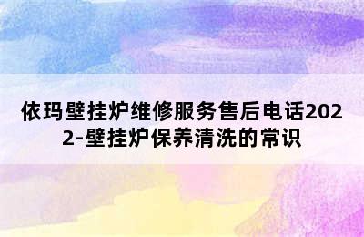 依玛壁挂炉维修服务售后电话2022-壁挂炉保养清洗的常识