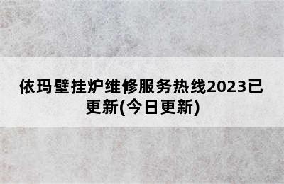 依玛壁挂炉维修服务热线2023已更新(今日更新)