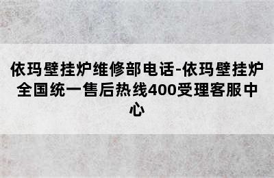 依玛壁挂炉维修部电话-依玛壁挂炉全国统一售后热线400受理客服中心