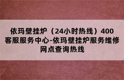 依玛壁挂炉（24小时热线）400客服服务中心-依玛壁挂炉服务维修网点查询热线