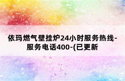 依玛燃气壁挂炉24小时服务热线-服务电话400-(已更新