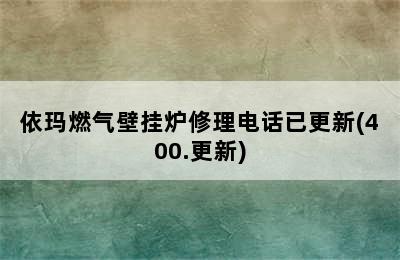 依玛燃气壁挂炉修理电话已更新(400.更新)